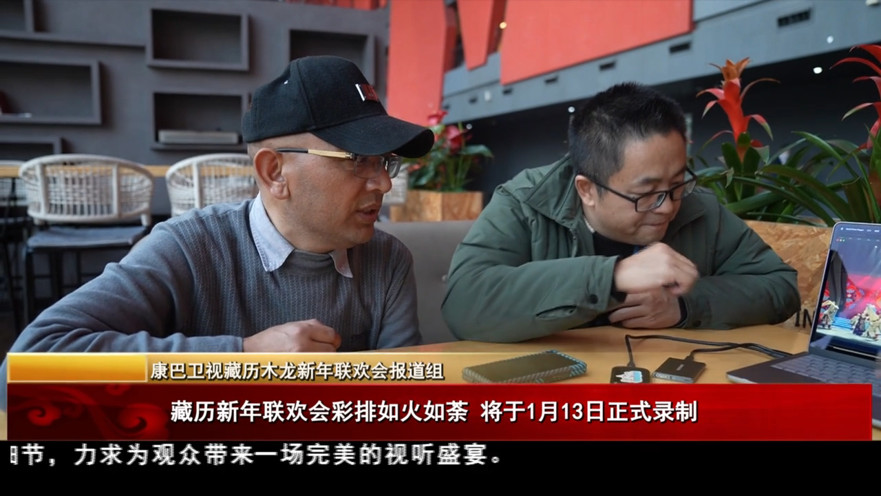 藏歷新年聯(lián)歡會彩排如火如荼 將于1月13日正式錄制