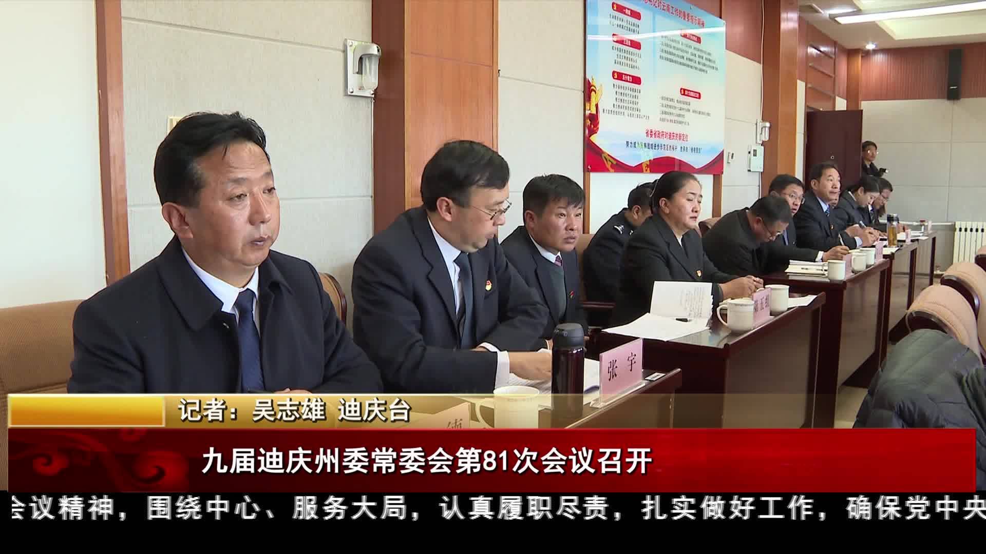 九屆迪慶州委常委會第81次會議召開