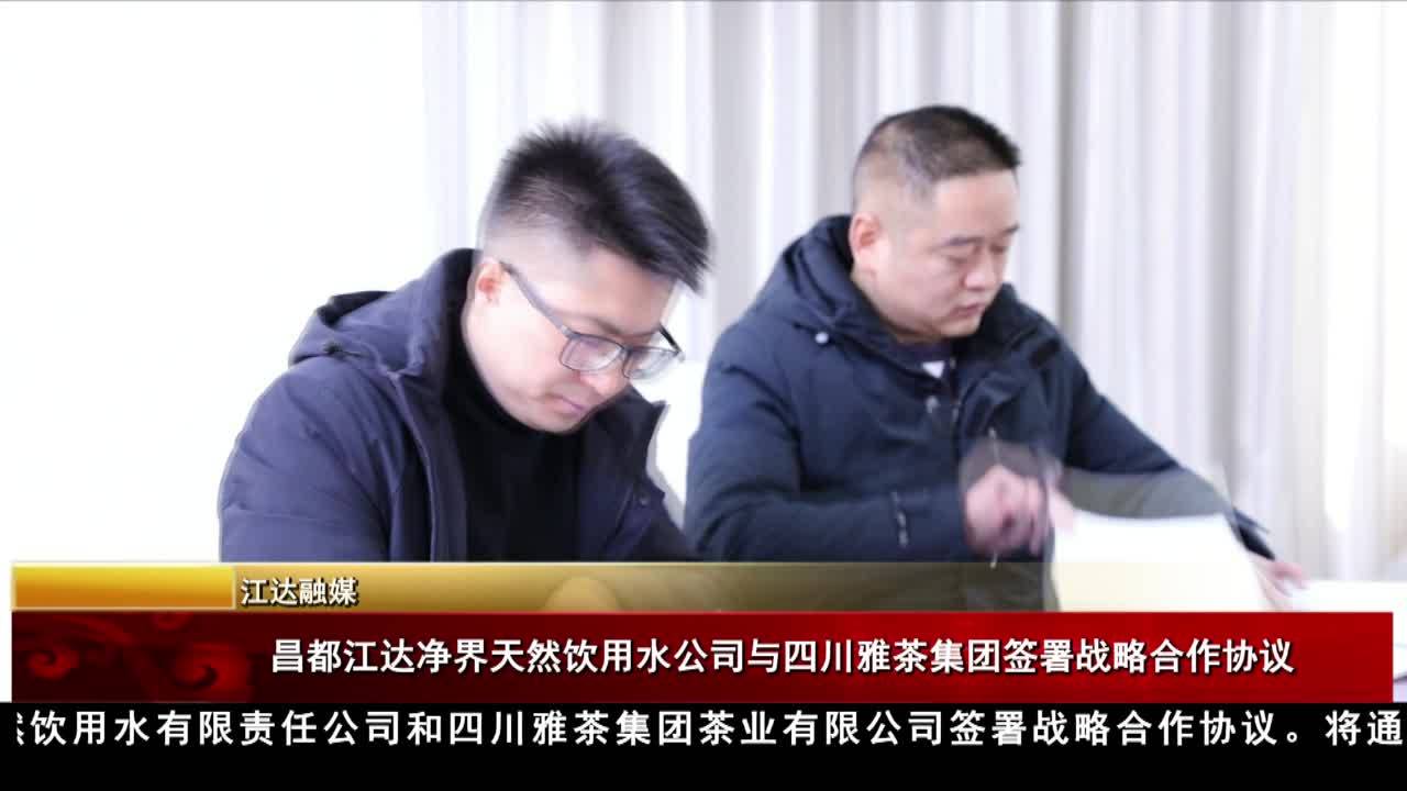昌都江達凈界天然飲用水公司與四川雅茶集團簽署戰略合作協議
