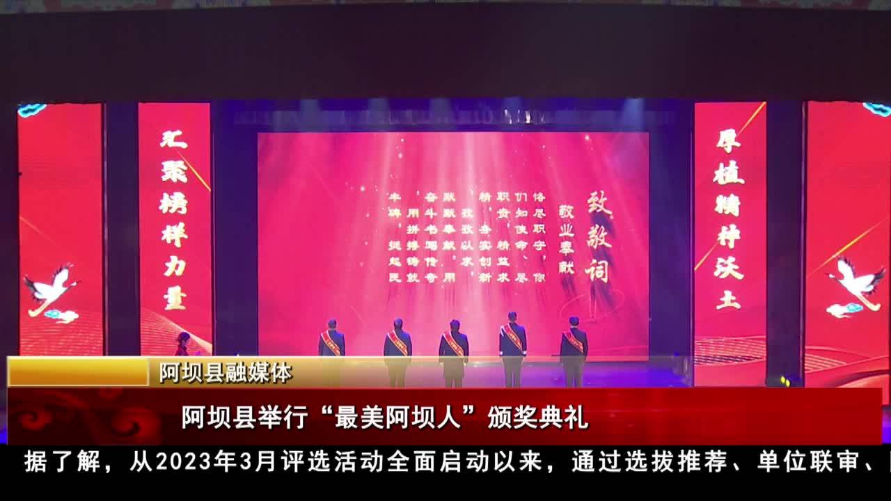 阿壩縣舉行“最美阿壩人”頒獎典禮