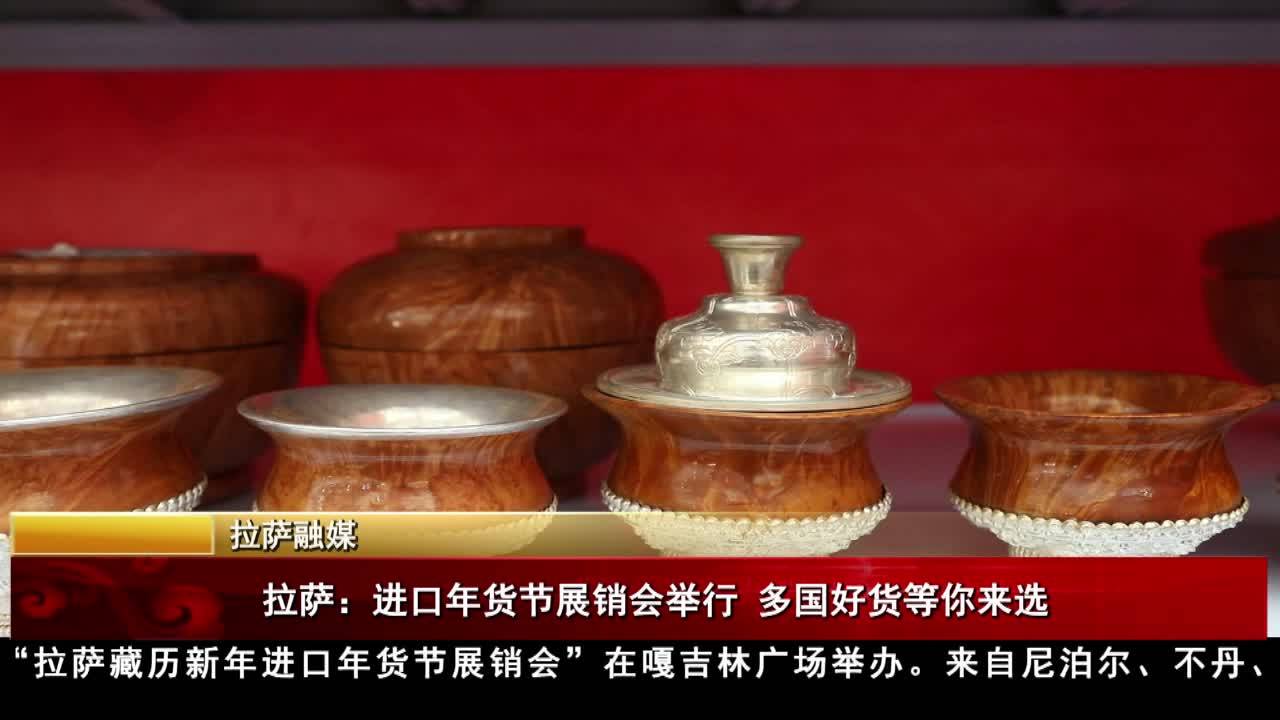 拉薩：進口年貨節展銷會舉行 多國好貨等你來選