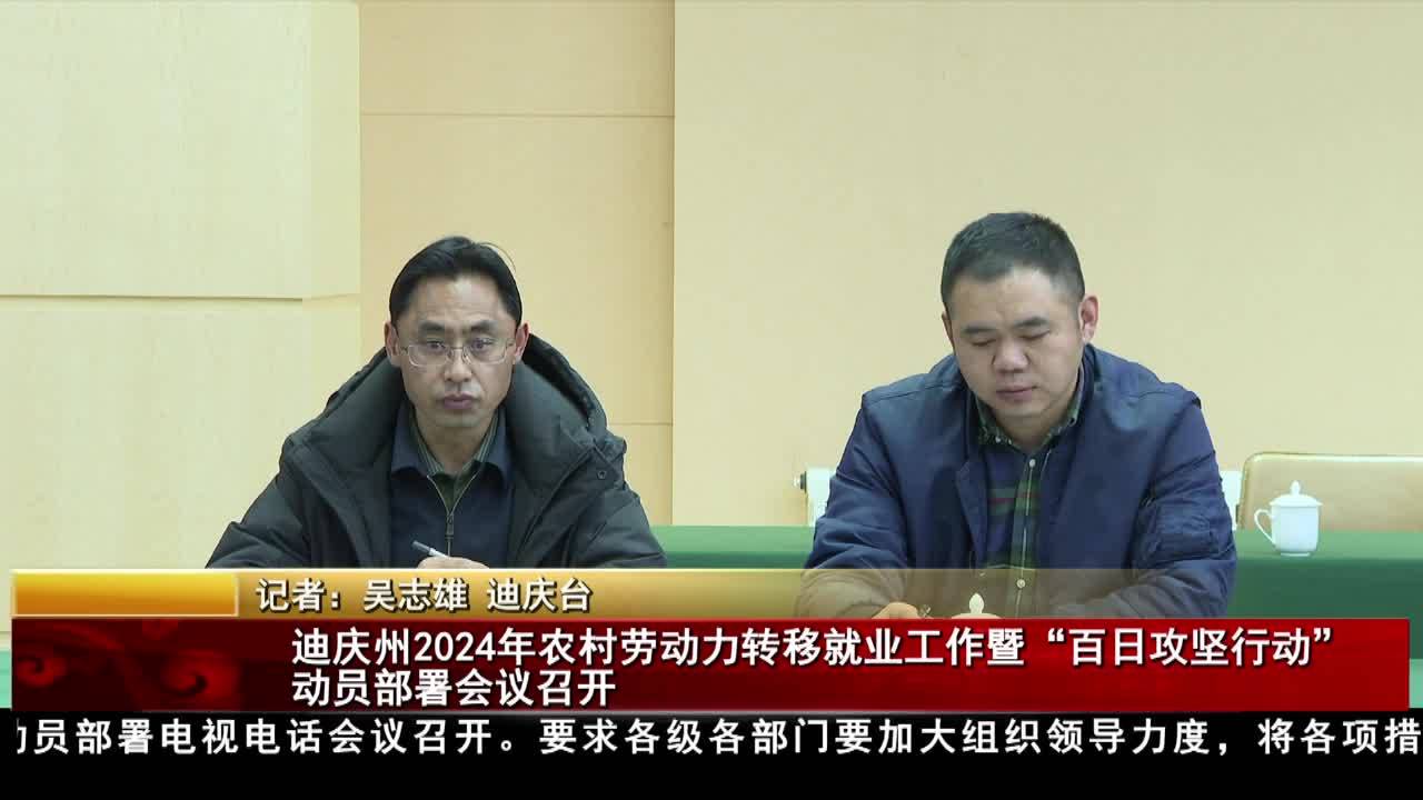 迪慶州2024年農村勞動力轉移就業工作暨“百日攻堅行動”動員部署會議召開