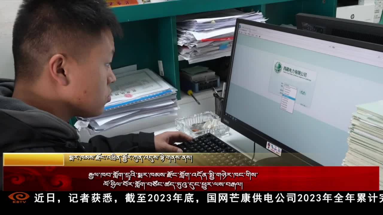 國網芒康縣供電公司：全年售電量突破“億”關