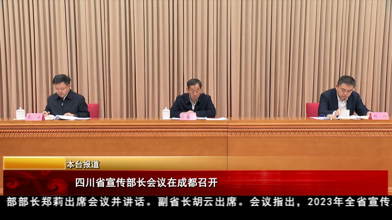 四川省宣傳部長會議在成都召開