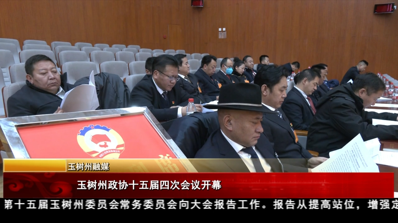 玉樹州政協十五屆四次會議開幕