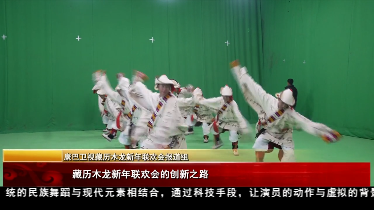 藏歷木龍新年聯歡會的創新之路