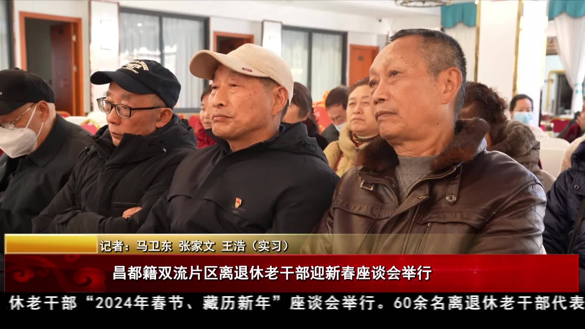 昌都籍雙流片區離退休老干部迎新春座談會舉行
