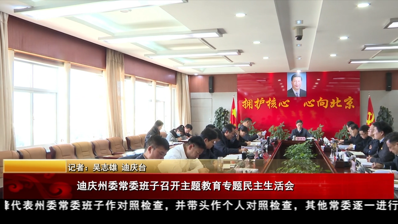 迪慶州委常委班子召開主題教育專題民主生活會