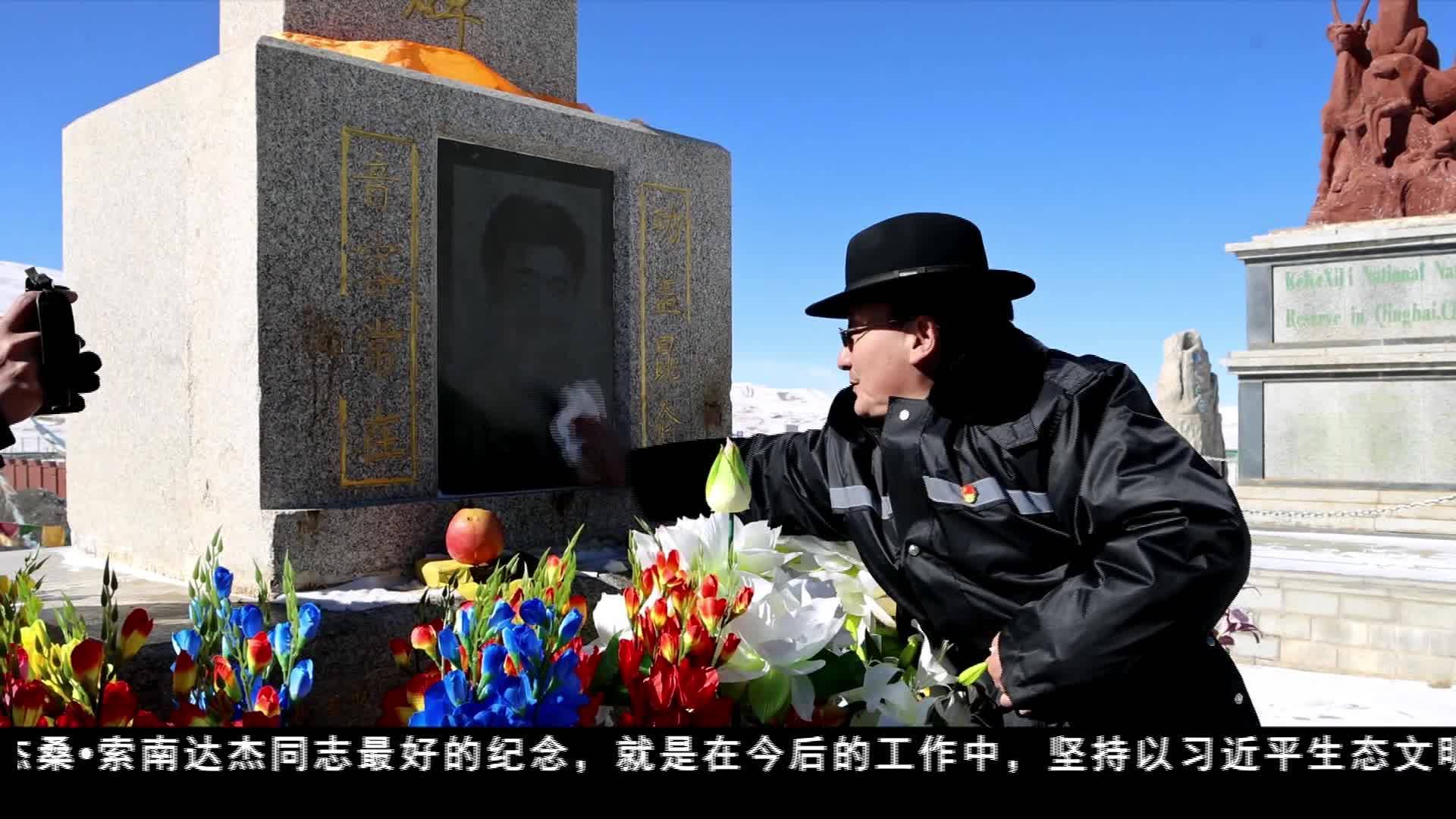 治多縣舉行紀念環保衛士杰桑索南達杰逝世30周年活動