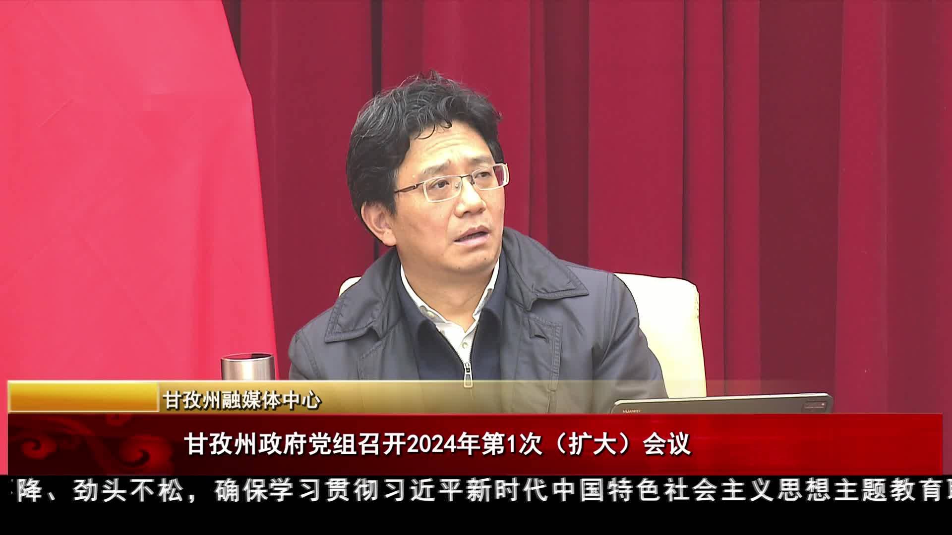 甘孜州政府黨組召開2024年第1次（擴大）會議