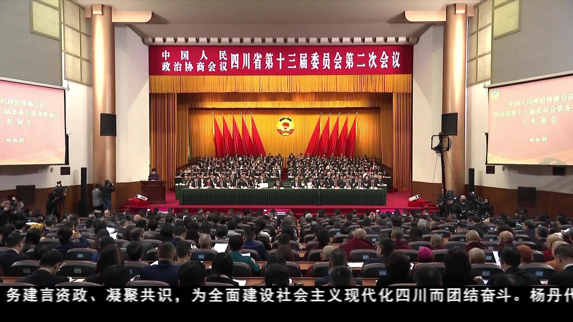 四川省政協十三屆二次會議開幕