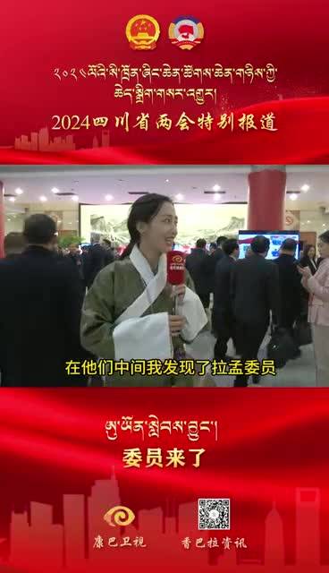 【委員來了】四川政協(xié)委員拉孟：將提出文化類提案