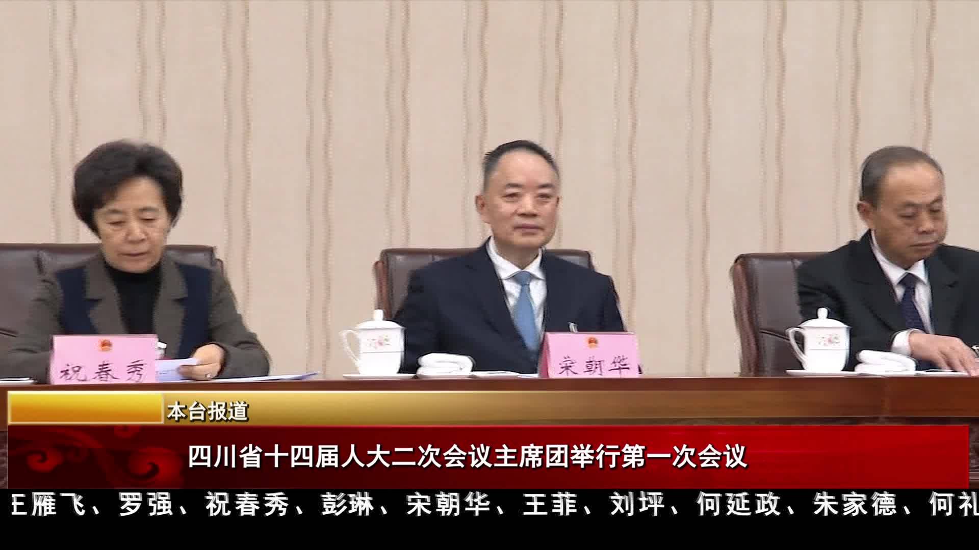四川省十四屆人大二次會議主席團舉行第一次會議
