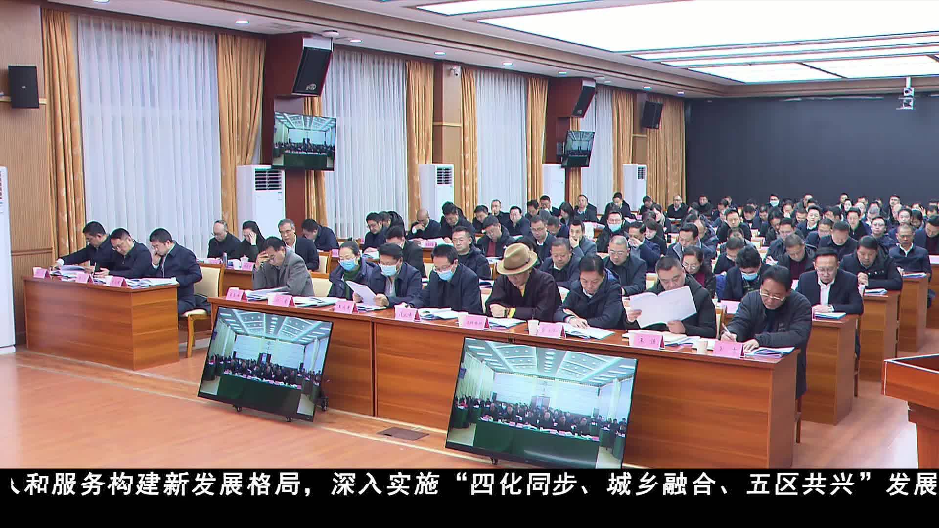 甘孜州委經濟工作暨農村工作會議召開