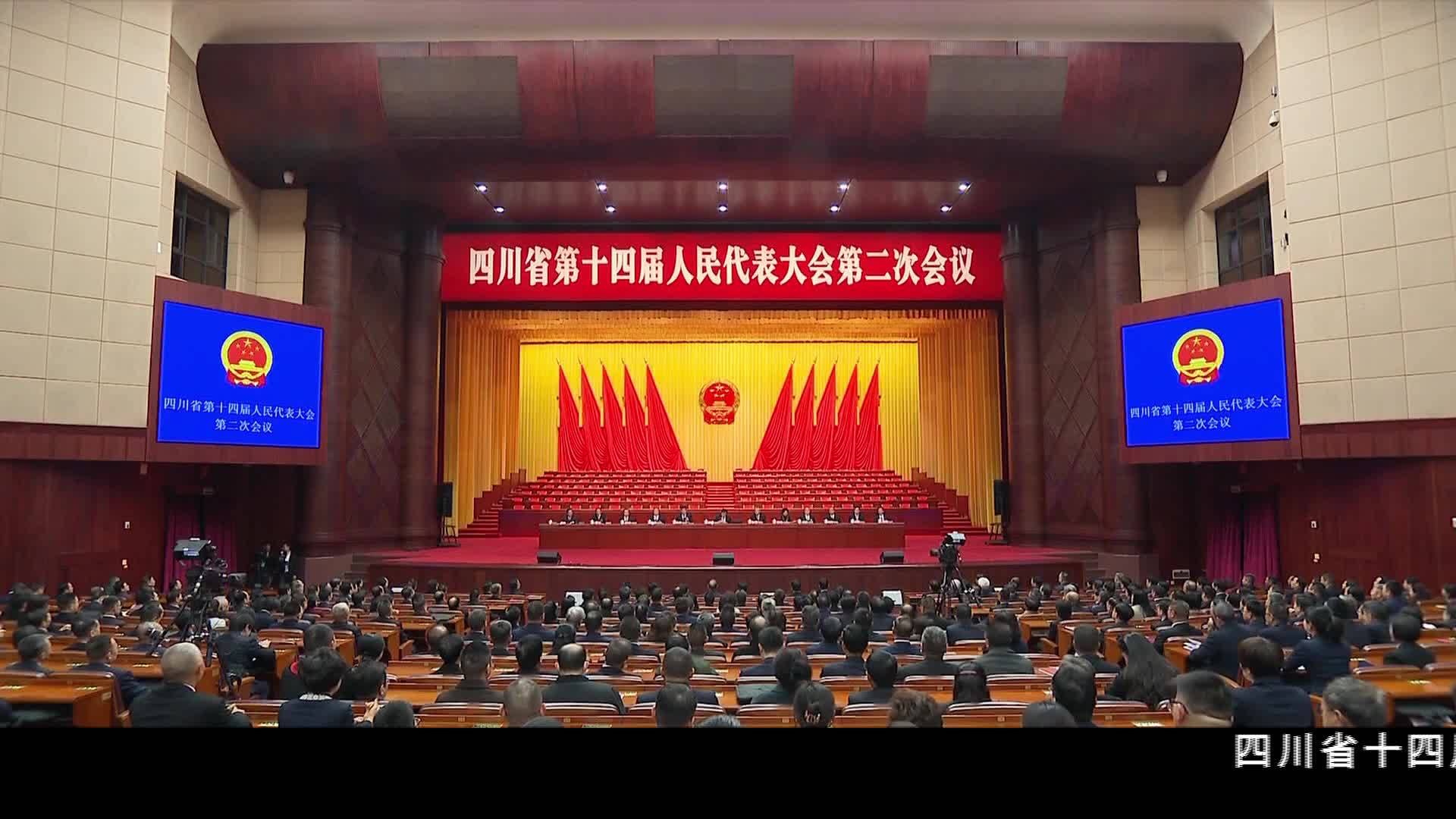 四川省十四屆人大二次會議舉行預備會議