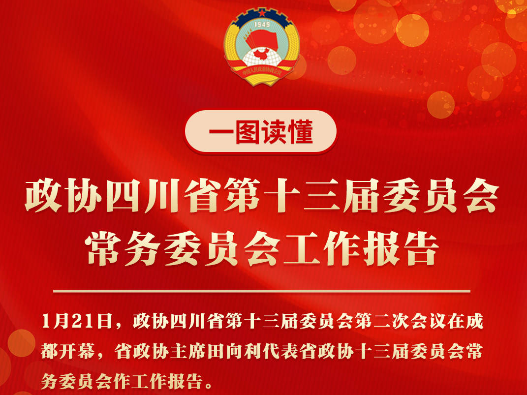 一图读懂丨政协四川省第十三届委员会常务委员会工作报告
