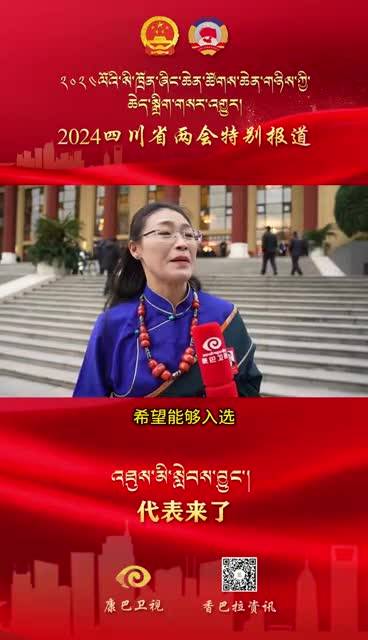 【代表來(lái)了】四川省人大代表洛絨拉珍：關(guān)注民族地區(qū)雙碳問題與“和美鄉(xiāng)村”建設(shè)
