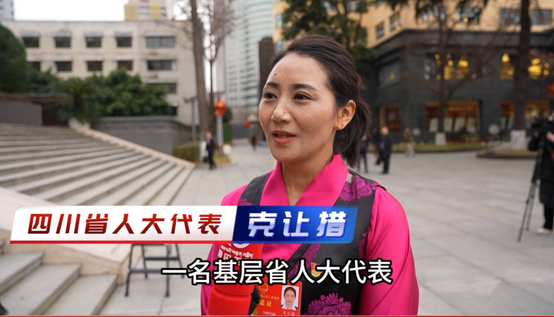 【代表来了】四川省人大代表  克让措：重点关注交通与能源