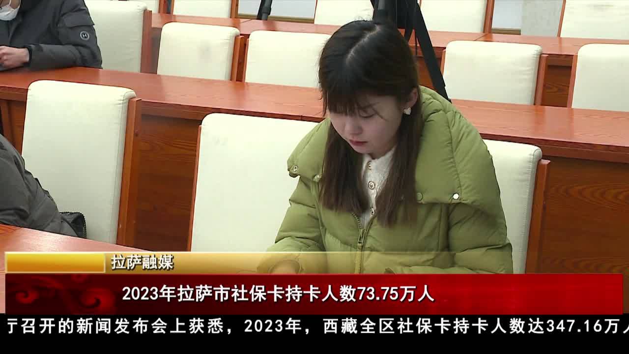 2023年拉薩市社保卡持卡人數73.75萬人