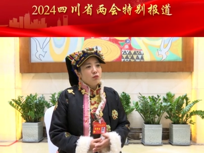 【委員來了】四川省政協委員何瑜娟:重點關注鄉村振興和人才振興