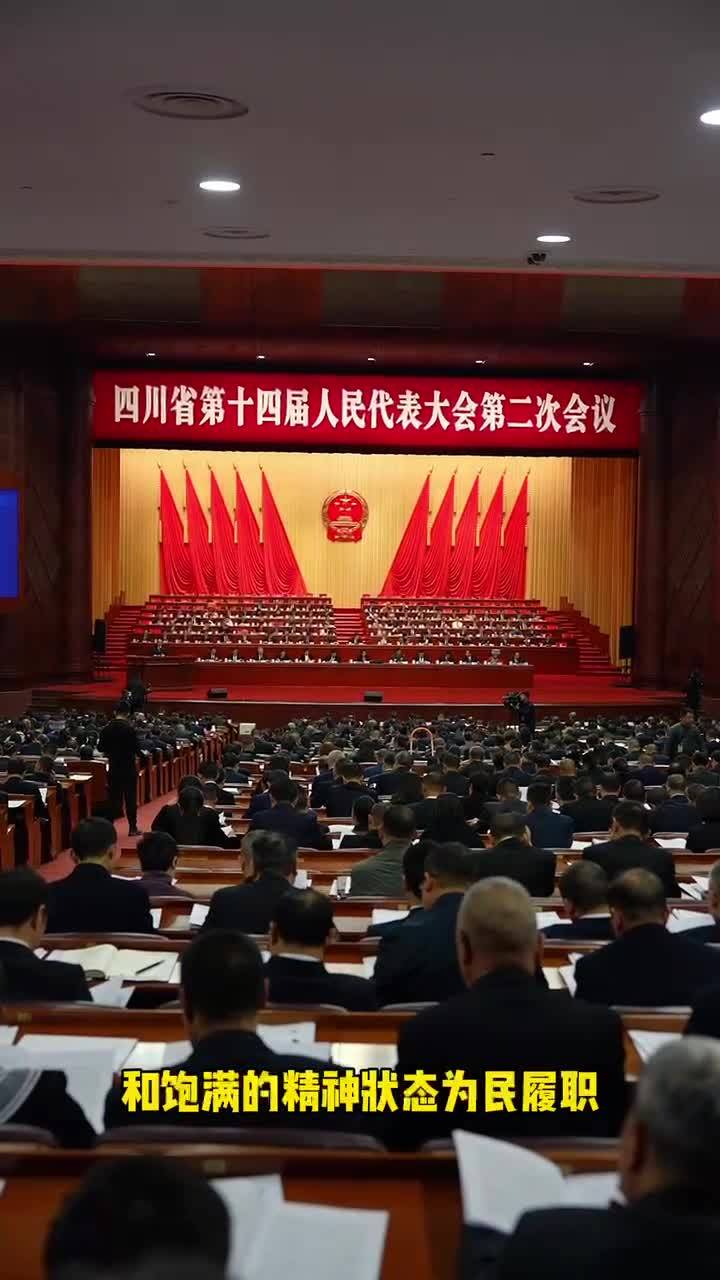 【記者在現場】四川省第十四屆人民代表大會第二次會議