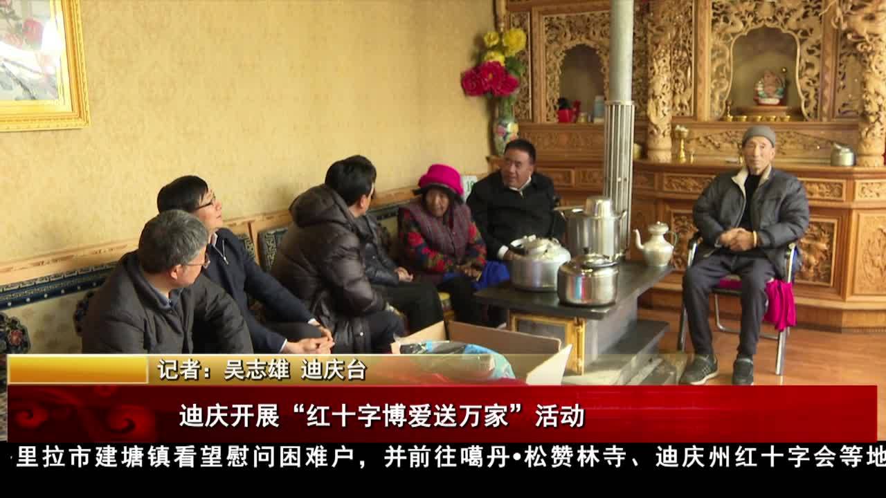 迪慶開展“紅十字博愛送萬家”活動