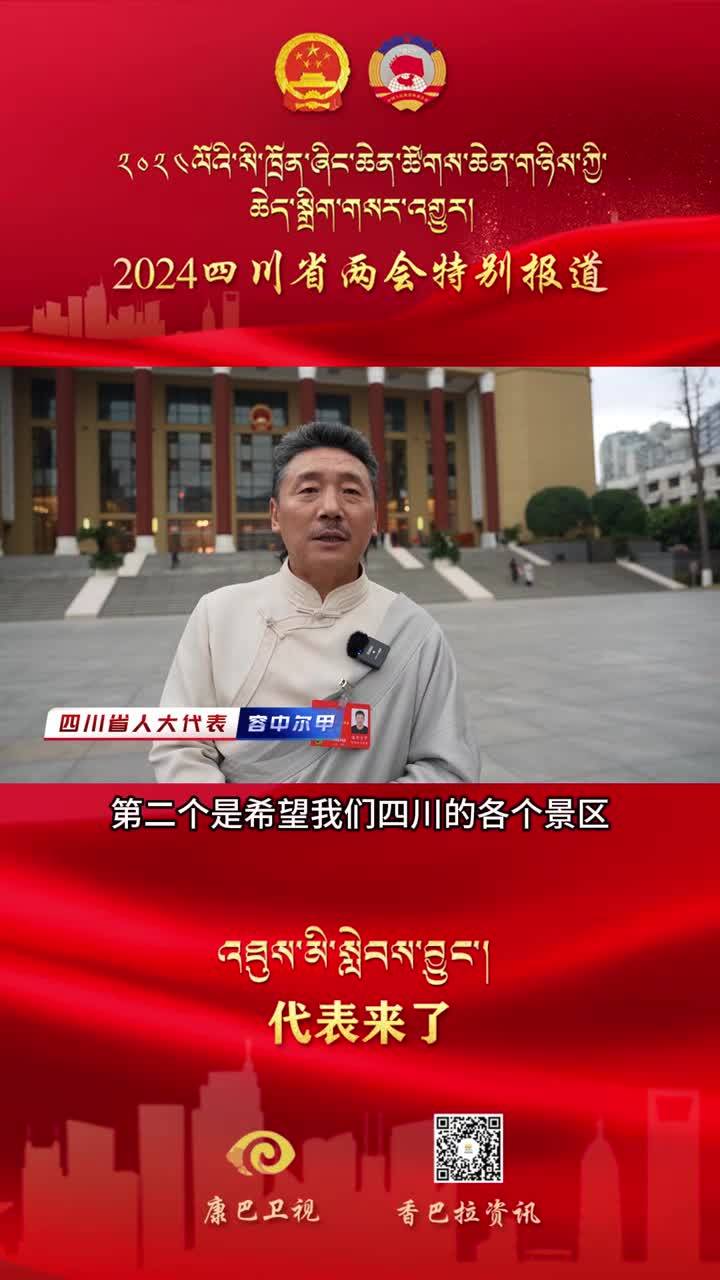 【委員來了】四川省人大代表容中爾甲 關注重點：川西高原冬季旅游宣傳