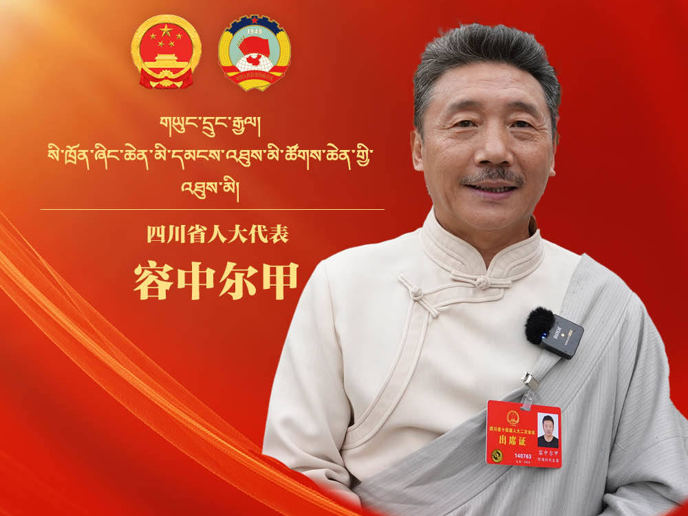 【两会海报】容中尔甲 四川省人大代表  希望联动各大景区推出打折套票， 让更多的人了解四川，来到四川。