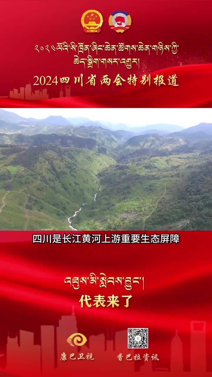 【代表來了】四川省人大代表洛絨拉珍 關注重點：推進生態文明建設和綠色低碳發展