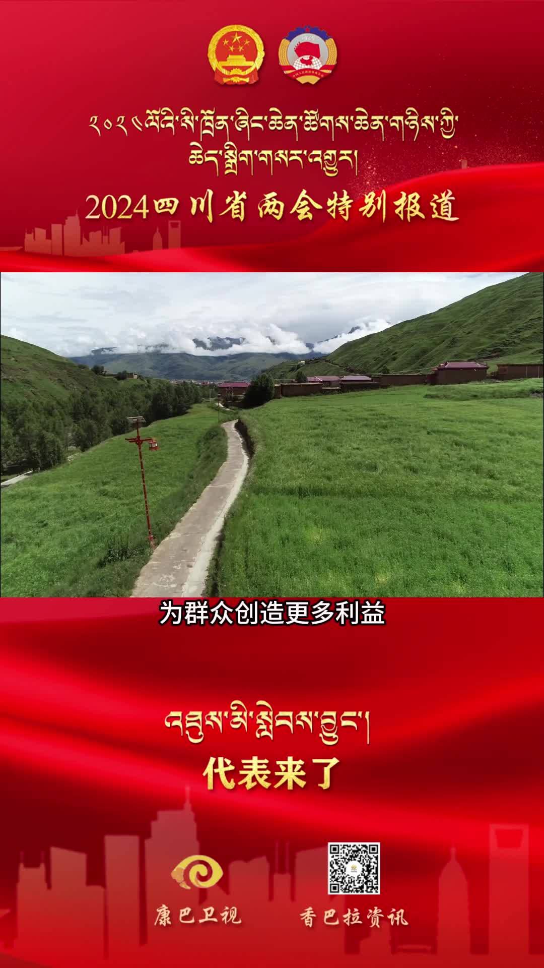 【代表来了】四川省人大代表 扎格 关注重点：给予农牧民群众更多的支持