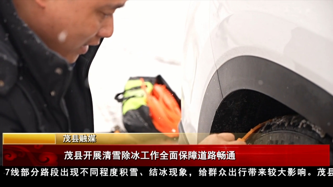 茂縣開展清雪除冰工作 全面保障道路暢通