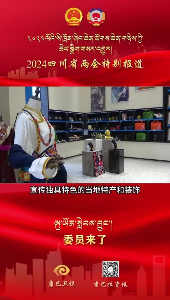 【委員來了】四川省政協(xié)委員降央克珠 關注重點：旅游與民族文化