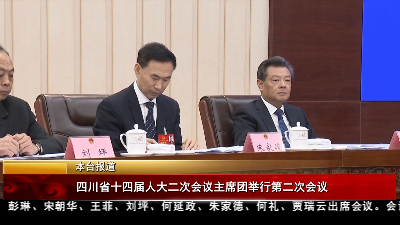 四川省十四屆人大二次會議主席團舉行第二次會議