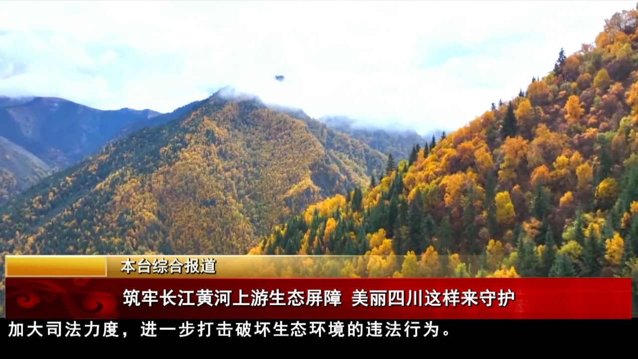 筑牢長江黃河上游生態屏障  美麗四川這樣來守護