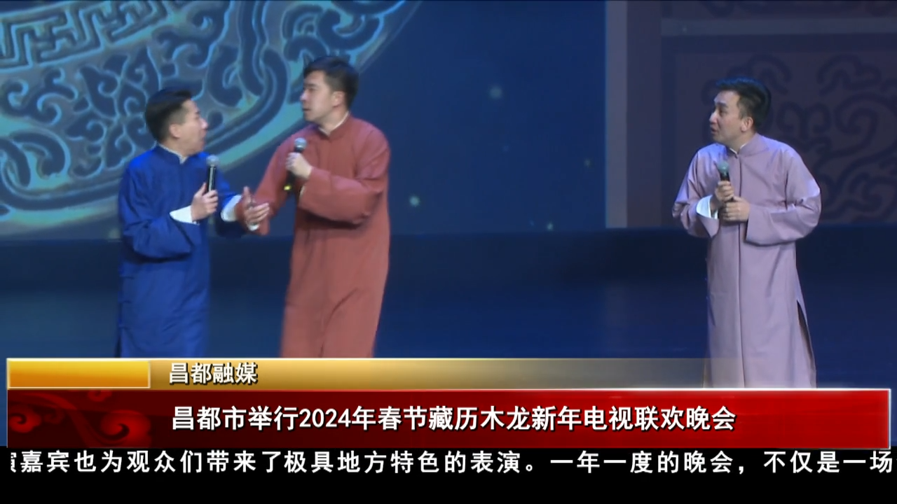 昌都市舉行2024年春節藏歷木龍新年電視聯歡晚會