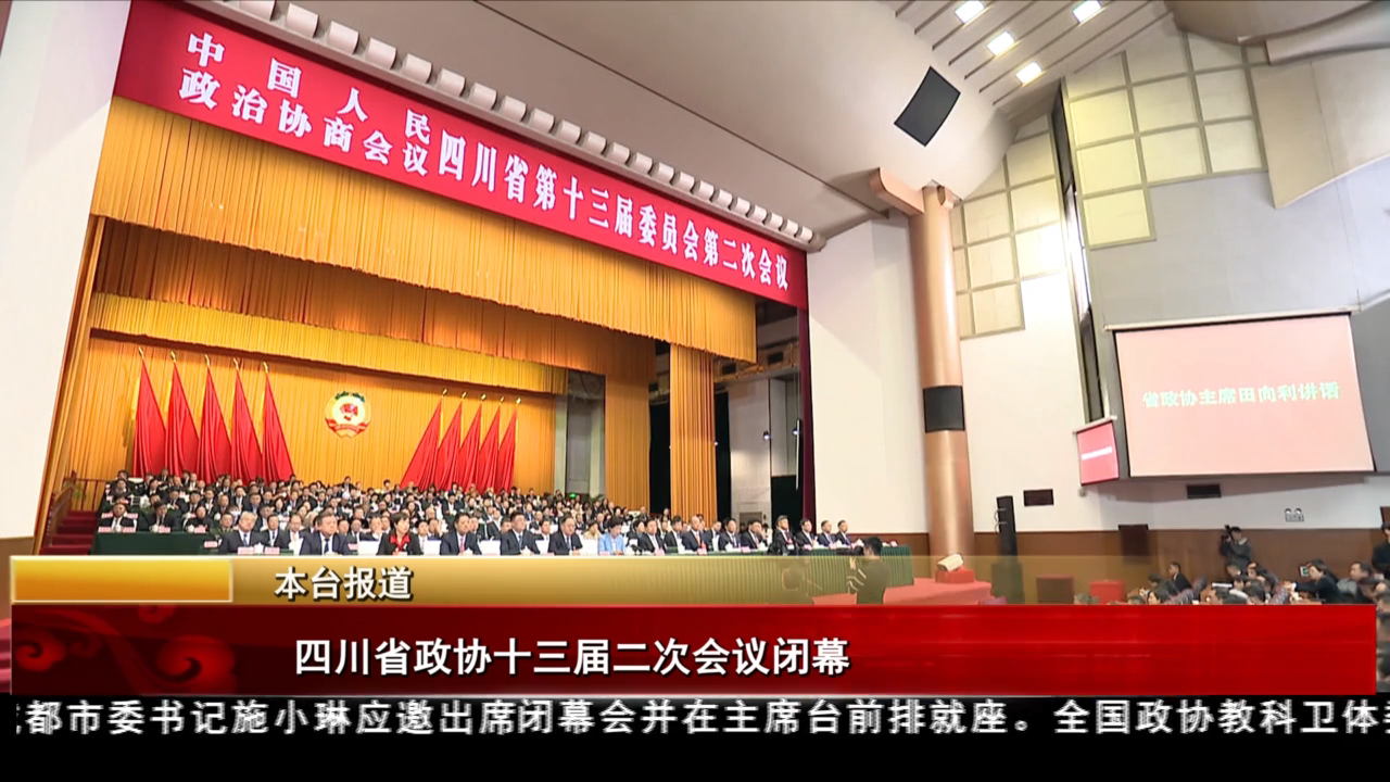 四川省政協(xié)十三屆二次會議閉幕