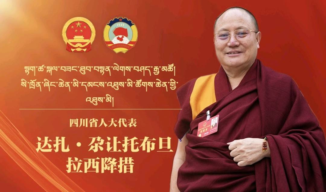 【两会海报】四川省人大代表 达扎·尕让托布旦拉西降措  提高群众的文化水平和科学认识对发展乡村很重要。