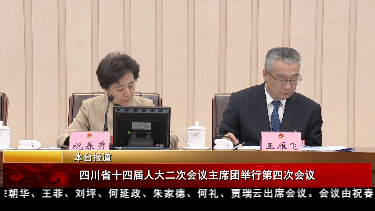 四川省十四屆人大二次會議主席團舉行第四次會議