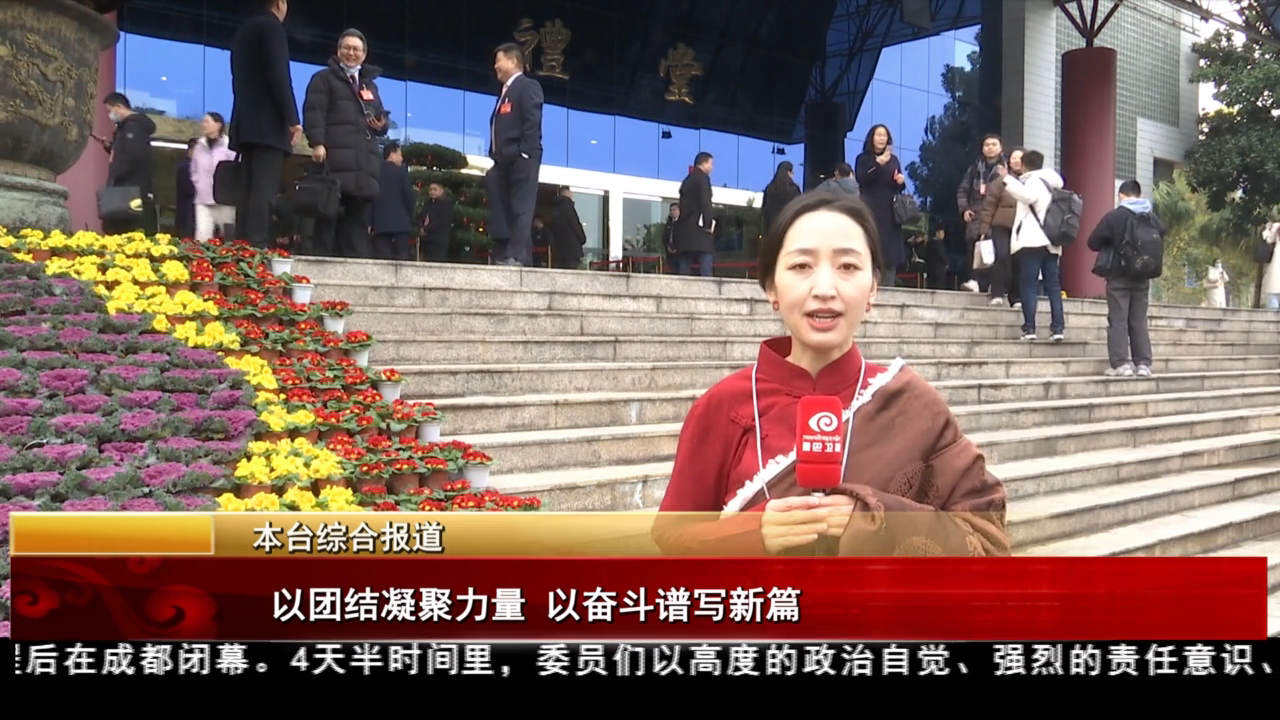 以團結(jié)凝聚力量 以奮斗譜寫新篇