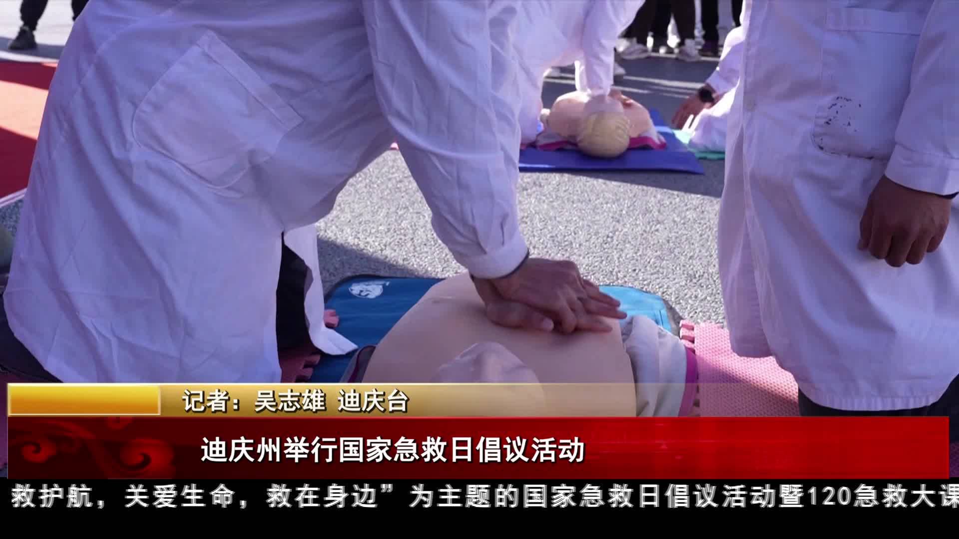 迪慶州舉行國(guó)家急救日倡議活動(dòng)