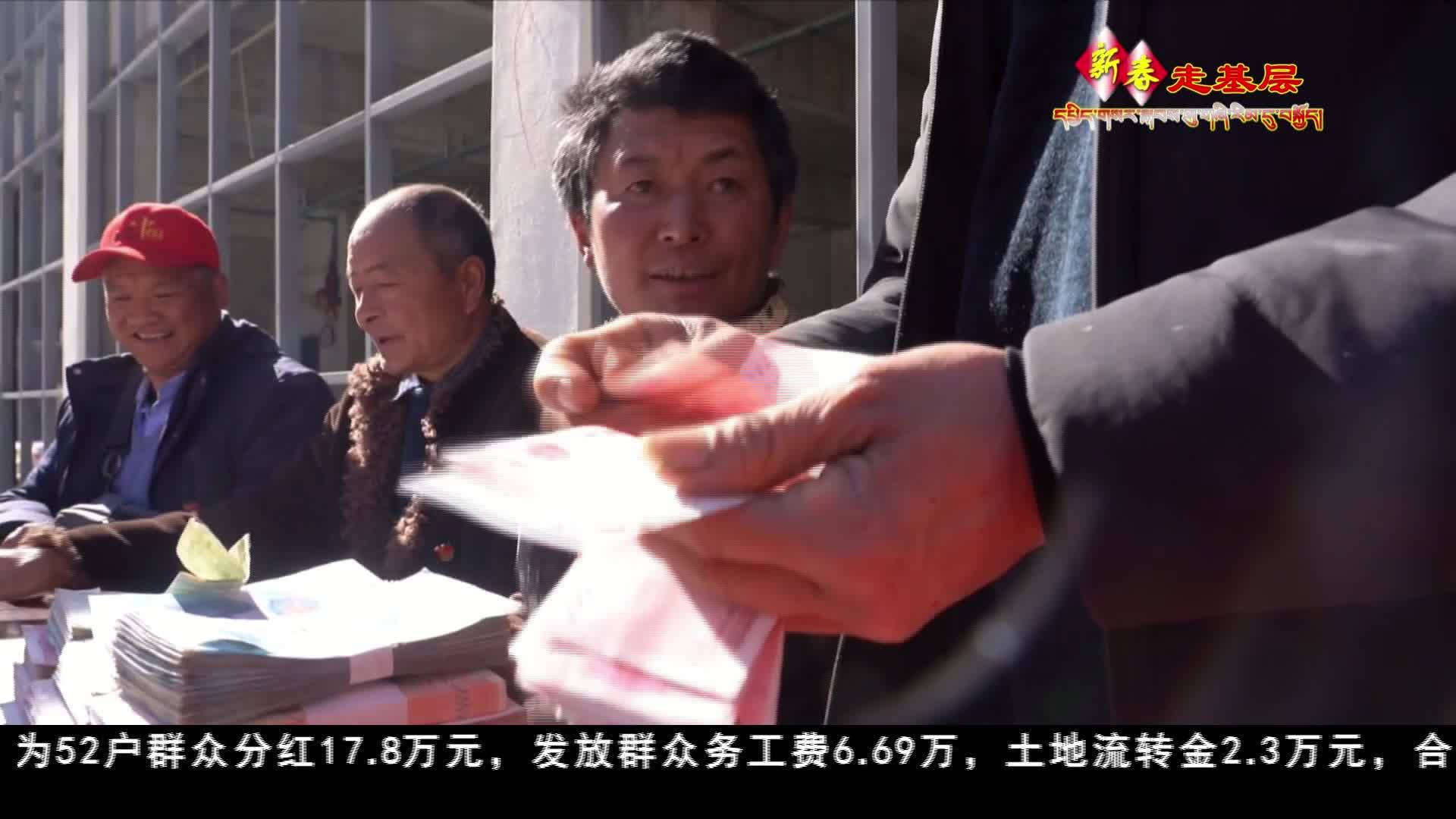 甘孜丹巴：集體經(jīng)濟(jì)結(jié)碩果 分紅增收暖人心