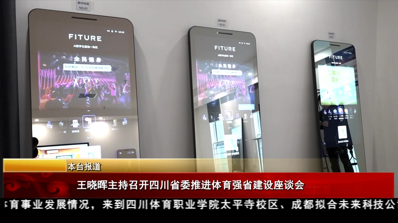 王曉暉主持召開省委推進體育強省建設座談會
