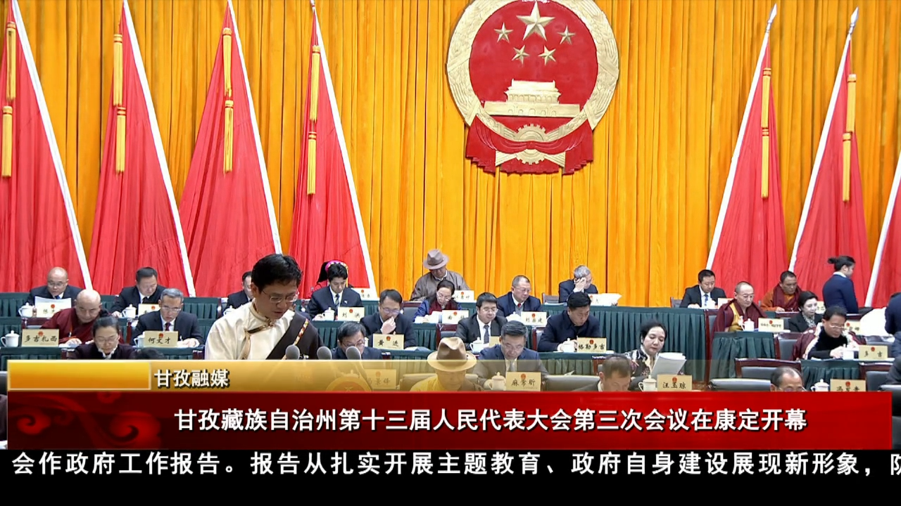 甘孜藏族自治州第十三屆人民代表大會第三次會議在康定開幕