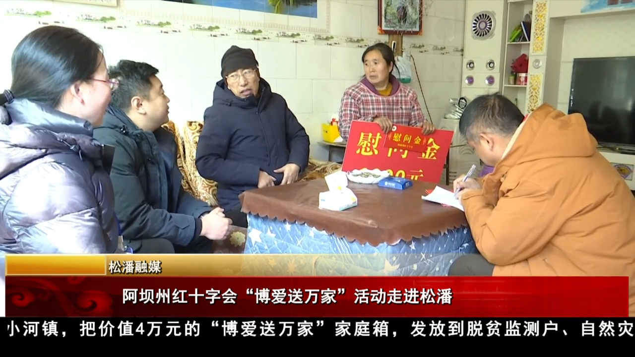 阿壩州紅十字會“博愛送萬家”活動走進松潘