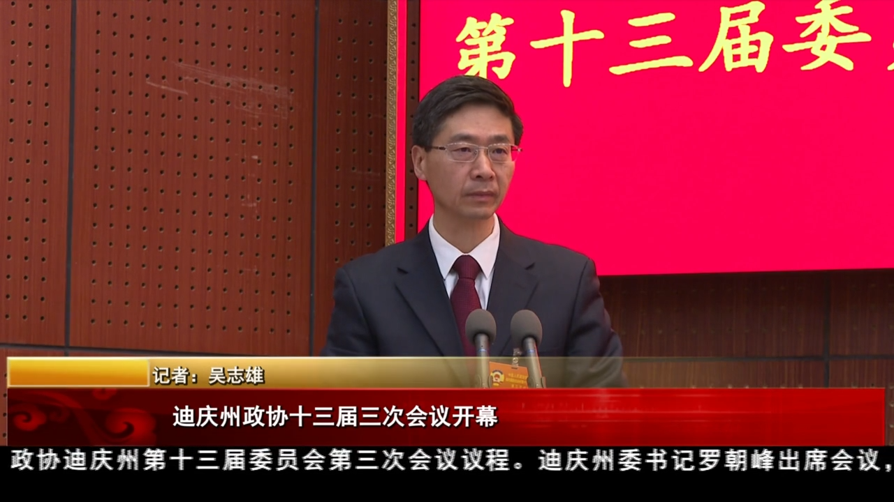 迪慶州政協十三屆三次會議開幕