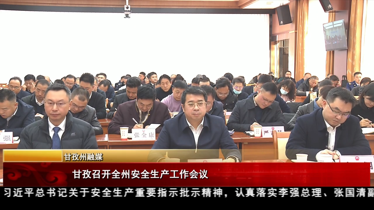 甘孜召開全州安全生產工作會議