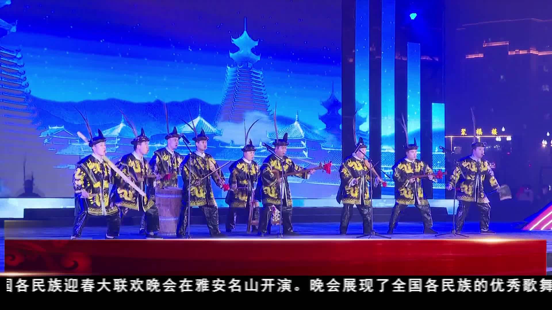 2024全國各民族迎春大聯歡晚會在雅安名山舉辦