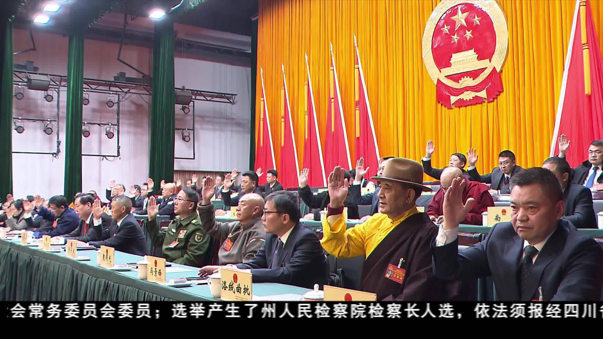 甘孜州第十三屆人民代表大會第三次會議閉幕