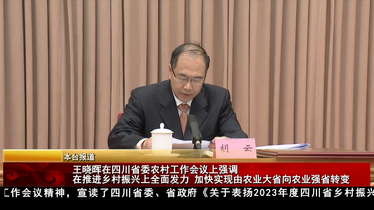 王曉暉在四川省委農村工作會議上強調  在推進鄉村振興上全面發力 加快實現由農業大省向農業強省轉變