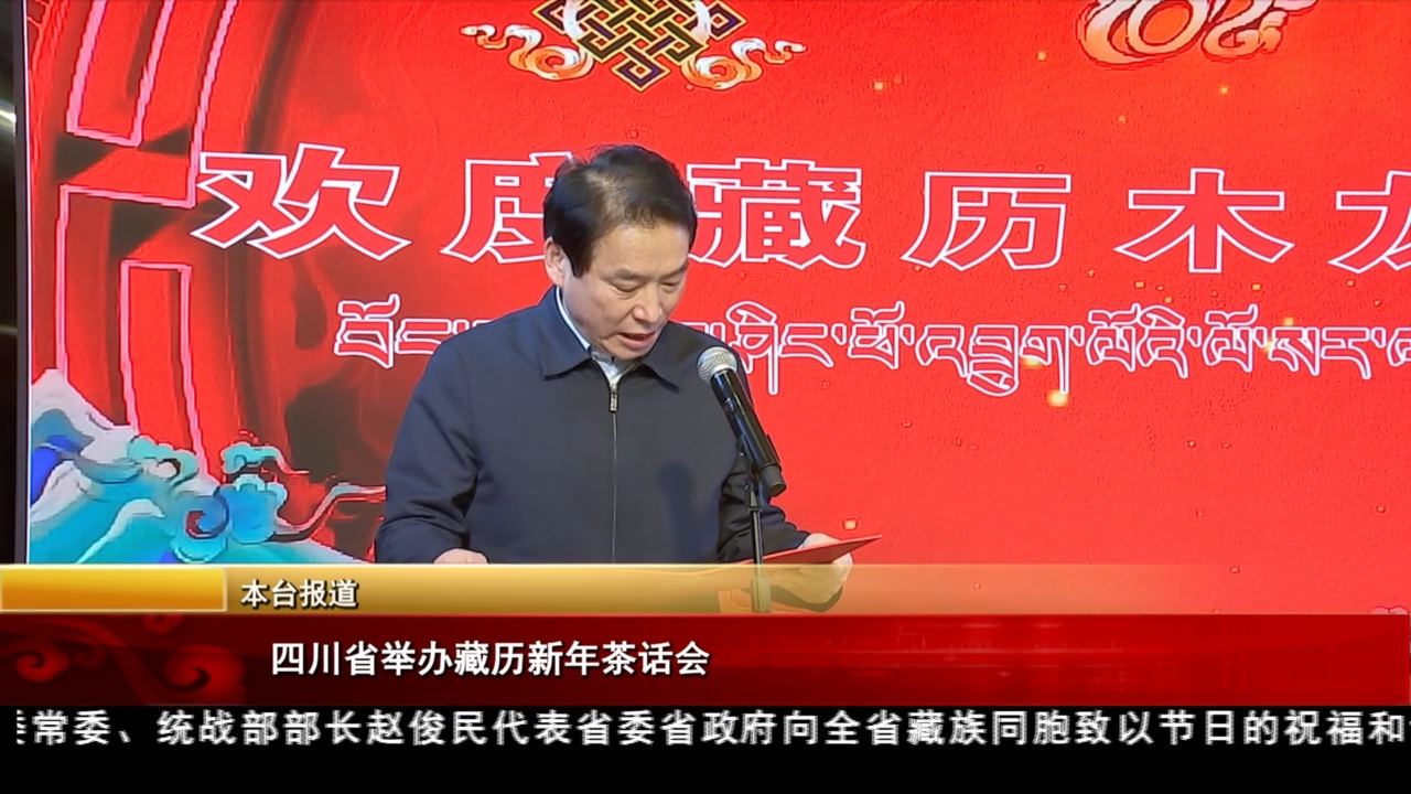 四川省舉辦藏歷新年茶話會